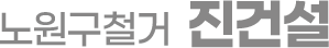 노원구철거 진건설