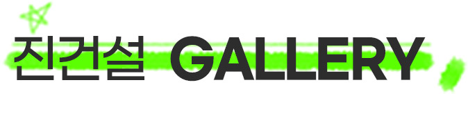 노원철거 갤러리